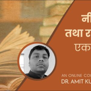 नीतिशास्त्र तथा राजनीति: एक शास्त्रीय अध्ययन